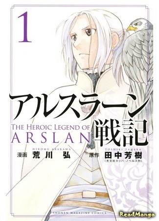 манга Сказание об Арслане (The Heroic Legend of Arslan (ARAKAWA Hiromu): Arslan Senki (ARAKAWA Hiromu)) 18.04.14