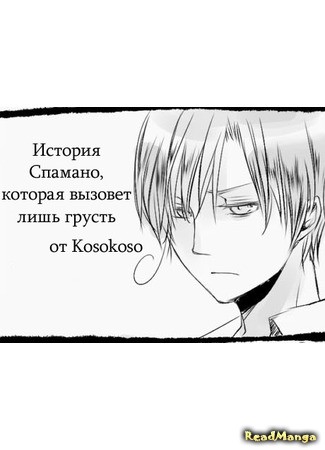 манга История Спамано, которая вызовет лишь грусть (Hetalia dj - A Spamano comic that&#39;ll just make you sad: Tada kanashi kibun ni naru oyabun kobun manga) 23.05.14