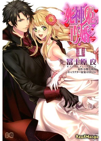 манга Второй союз Принцессы Смерти (The Princess of Death&#39;s Second Marriage: Shinigamihime no Saikon) 11.07.14