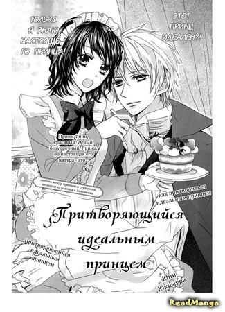 манга Притворяющийся идеальным принцем (Making a Perfect Prince: Risou no Ouji no Tsukurikata) 05.08.14