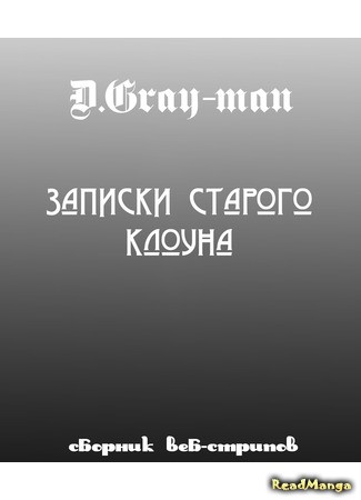 манга Записки старого клоуна (D.Gray-man dj - Notes of an old clown) 11.08.14