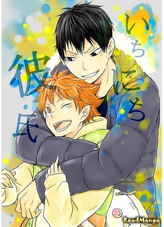 манга Возлюбленный на один день (Haikyuu!! dj - One day Boyfriend: Haikyuu!! dj - Ichinichi Kareshi) 05.09.14