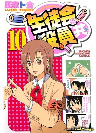 манга Члены студсовета (Student Council Staff Members: Seitokai Yakuindomo) 29.09.14