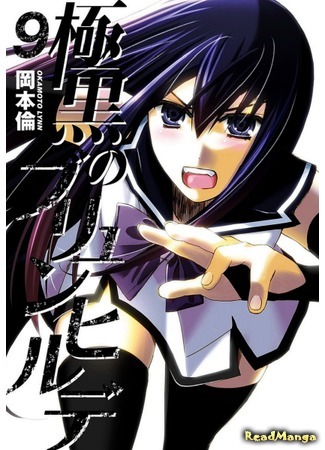 манга Черный полюс Брюнхильды (Kiwaguro no Brunehilde: Gokukoku no Brynhildr) 01.10.14