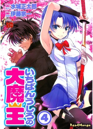 манга Князь тьмы с задней парты (Demon King Daimao: Ichiban Ushiro no Daimaou) 04.12.14