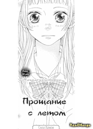 манга Прощание с летом (The end of summer: Natsu no Owari (SUDA Kanon)) 01.01.15