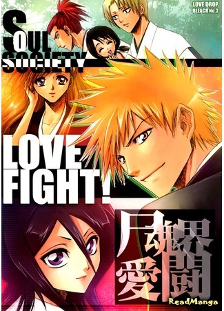 манга Bleach dj - Love Fight! (Bleach dj - Soul Society Love Fight!) 09.01.15