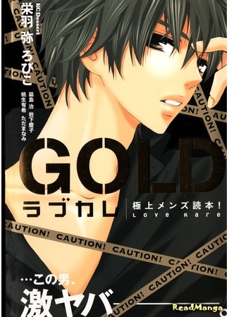 манга Лучшие мужские признания (Love Kare - Gokujou Men Dokuhon! Gold: Rabu Kare - Gokujou Men Dokuhon!) 10.01.15