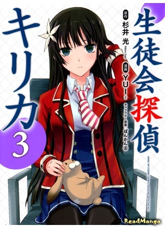 манга Детектив студсовета Кирика (Student Council Detective Kirika: Seitokai Tantei Kirika) 22.01.15