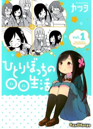 манга Жизнь не в одиночку (Hitoribocchi no Marumaru Seikatsu: Hitoribocchi no OO Seikatsu) 24.01.15