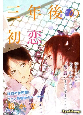 манга Постигнуть первую любовь спустя три года (First love after three years: Sannengo no Hatsukoi.) 14.02.15