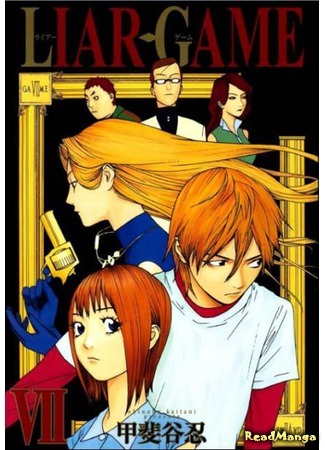 манга Игра лжецов (Liar Game) 25.02.15