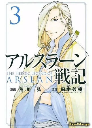 манга Сказание об Арслане (The Heroic Legend of Arslan (ARAKAWA Hiromu): Arslan Senki (ARAKAWA Hiromu)) 10.03.15