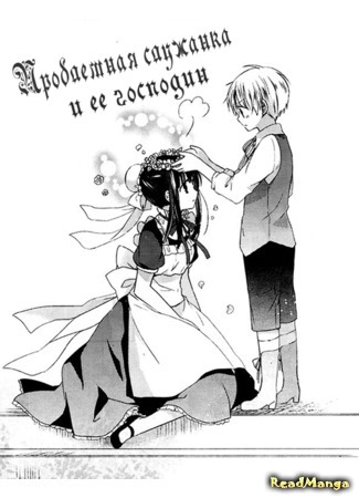 манга Проблемная служанка и ее господин (The Young Master and His Troublesome Maid: Bocchan to Osawagase Maid) 16.03.15