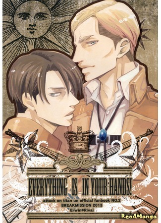 манга Всё в твоих руках (Attack on Titan dj – Everything is in Your Hands!: Shingeki no Kyojin dj - Everything is in Your Hands!) 20.03.15