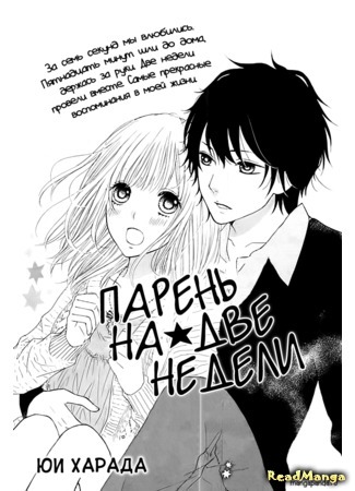 манга Парень на 2 недели (2 Week Boyfriend: NISHUUKAN KARESHI) 26.03.15