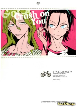 манга Без ума от тебя (Yowamushi Pedal dj - Got a Crush on You: Yowamushi Pedal dj - Omae ni Kubittake) 31.03.15