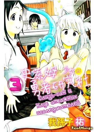 манга Слизь-сан и Клуб отважных исследователей (Slime-san and the Brave Research Club: Slime-san to Yuusha Kenkyuubu) 05.04.15