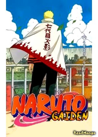 манга Наруто Гайден: Седьмой Хокаге и алый весенний месяц (Naruto Spinoff: The Seventh Hokage and the Scarlet Spring Month: Naruto Gaiden - Nanadaime Hokage to Akairo no Hanatsuzuki) 23.04.15