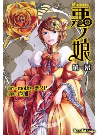 манга Дочь Зла (The Daughter of Evil: Comic Aku no Musume) 27.05.15