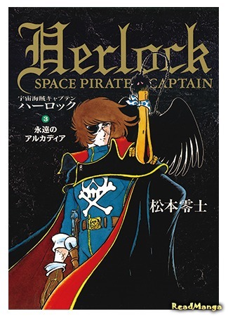 манга Космический Пират Капитан Харлок (Space Pirate Captain Harlock: Uchuu Kaizoku Captain Harlock) 31.05.15