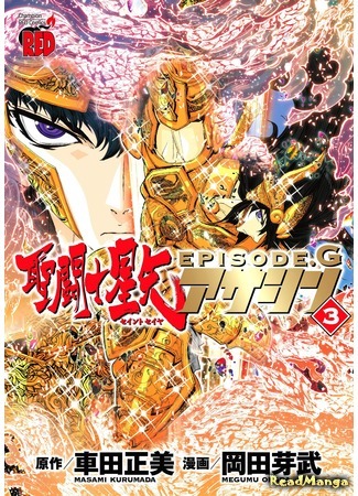 манга Святой Сейя: Эпизод G - Ассасин (Saint Seiya Episode G - Assassin) 03.06.15