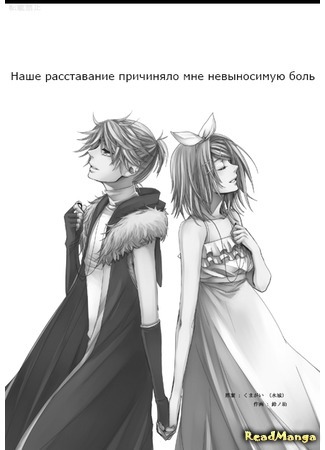 манга Наше расставание причиняло мне невыносимую боль (VOCALOID dj -To Me, Your Absence Was An Unbearable Pain: VOCALOID dj - Anata no fuzai wa, watashi ni totte wa taegatai kutsudeshita) 04.06.15