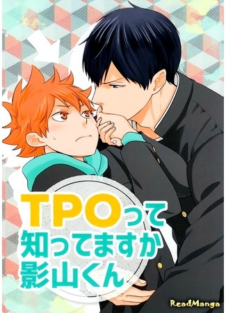 манга Ты хоть что-нибудь знаешь о ВМО, Кагеяма-кун?! (Haikyuu!! dj - Do You Know Anything About TPO, Kageyama-kun?!) 07.06.15