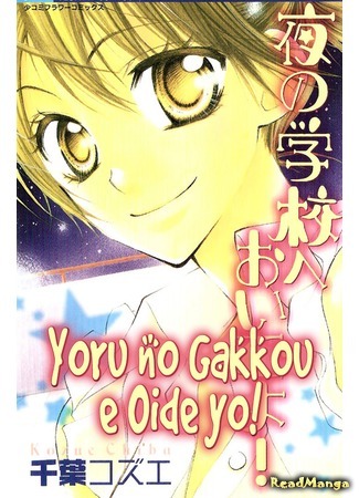 манга Приходи ночью в школу! (Come at night in school: Yoru no Gakkou he Oideyo!) 17.06.15