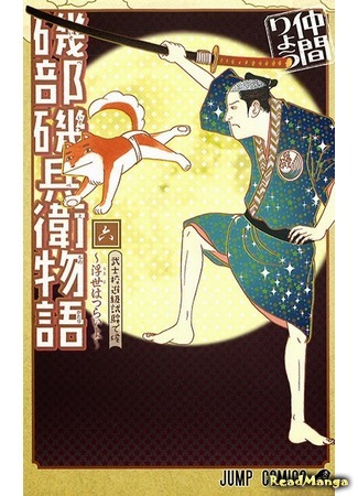 манга История Исобэ Исобээ (The Story of Isobe Isobee: Isobe Isobee Monogatari - Ukiyo wa Tsurai yo) 23.06.15