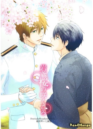 манга Когда цветет сакура... (Free! dj - When the Iwatobi Sakura Blooms: Free! dj - Iwatobi Sakura no Saku Koro) 25.06.15