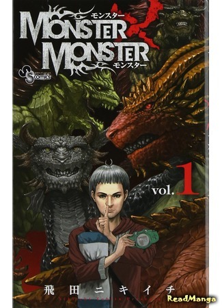 манга Монстр х Монстр (Monster x Monster) 07.07.15