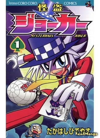 манга Мистический Джокер (Mysterious Joker: Kaitou Joker) 07.07.15