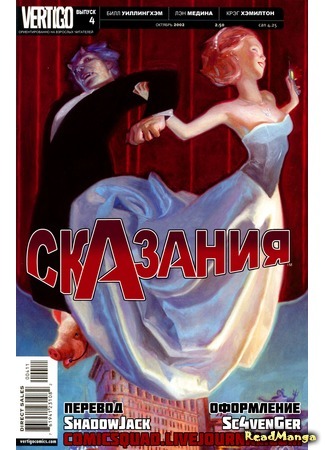 манга Сказания (Fables) 18.07.15