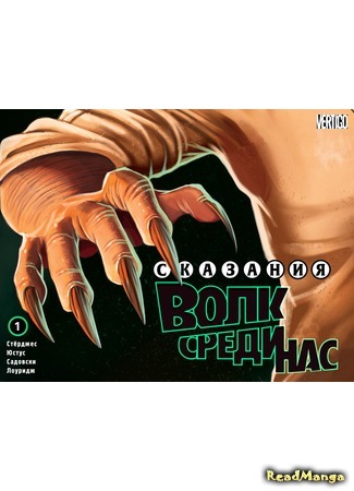 манга Сказания: Волк среди нас (Fables: The Wolf Among Us) 18.07.15