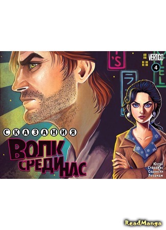 манга Сказания: Волк среди нас (Fables: The Wolf Among Us) 18.07.15