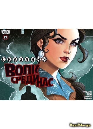 манга Сказания: Волк среди нас (Fables: The Wolf Among Us) 18.07.15