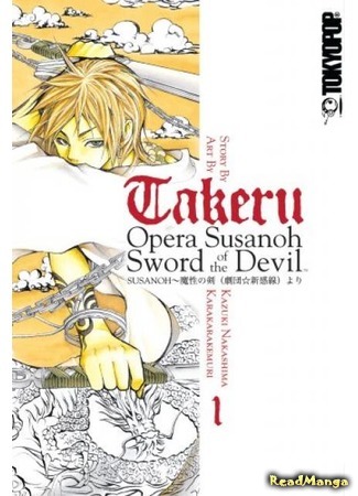 манга Такеру - Наследие Суcано - Меч Дьявола (Takeru - Opera Susanoh Sword of the Devil) 20.07.15