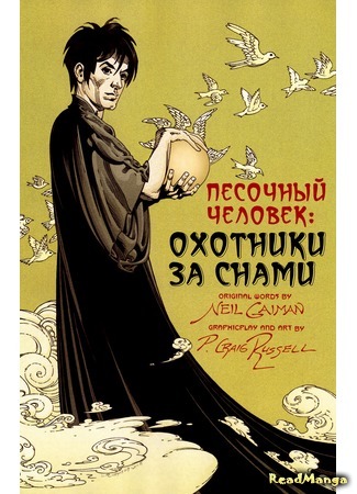 манга Песочный человек: Охотники за снами (Sandman: The Dream Hunters) 20.07.15