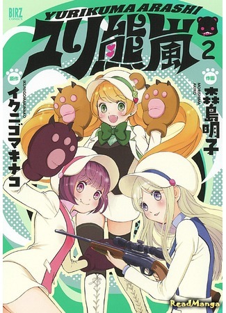 манга Буря Лилейных Медведей (Lily-Bear Tempest: Yurikuma Arashi) 26.07.15