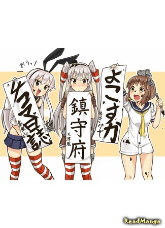 манга Дневник базы ВМФ Ёкосука (Kantai Collection dj - Yokosuka Naval Base 4-Koma Diary: Kantai Collection dj - Yokosuka Chinjufu Yonkoma Nisshi) 04.08.15