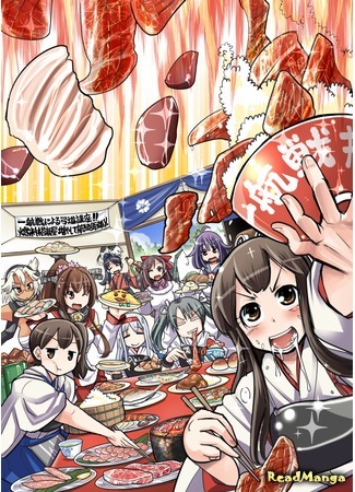 манга Флотские девы в истории (Kantai Collection dj - Historical KanColle: Kantai Collection dj - Shijitsu de KanColle) 04.08.15