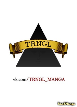 Переводчик TRNGL MANGA 12.08.15