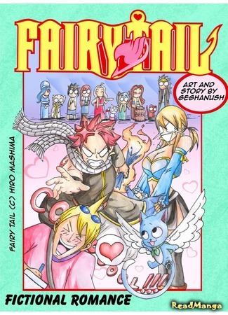 манга Вымышленный роман (Fairy Tail dj - Fictional Romance) 15.08.15