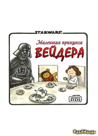 манга Вейдер и его друзья (Darth Vader and Friends) 26.08.15