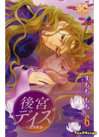 манга Великолепные дни ~ История седьмого королевства ~ (Harem Days - Story of Seven-Starred Country: Koukyuu Days - Shichi Kuni Monogatari) 06.09.15