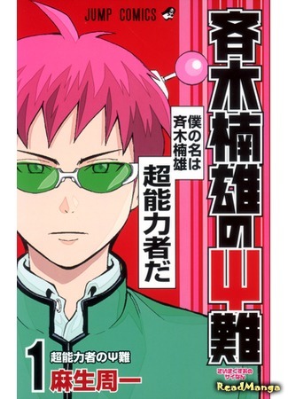 манга Ох уж этот экстрасенс Сайки Кусуо! (The Disaster Of PSI Kusuo Saiki: Saiki Kusuo no Ψ-nan) 24.09.15