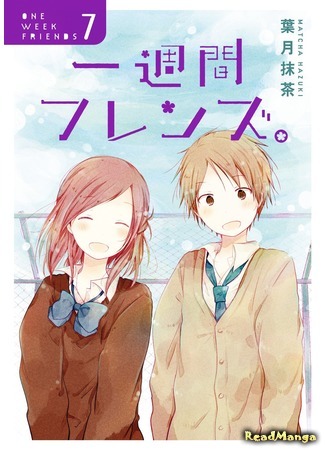 манга Друзья на неделю (One Week Friends: Isshuukan Friends.) 01.10.15