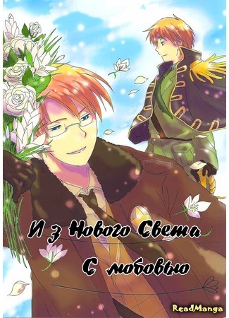 манга Из Нового Света, с Любовью (Hetalia dj - From the New World, with Love: Hetalia dj - Shin Sekai yori Ai wo Komete) 02.10.15