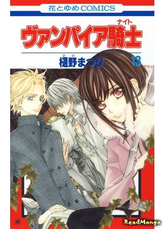 манга Рыцарь-вампир (Vampire Knight) 13.10.15